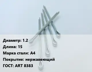 Шплинт 1.2 L=15 Сталь: А4 нержавеющий ГОСТ: ART 8383
